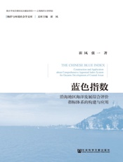 蓝色指数：沿海地区海洋发展综合评价指标体系的构建与应用