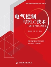 电气控制与PLC技术（西门子S7-200）
