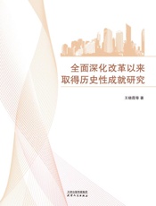 全面深化改革以来取得历史性成就研究