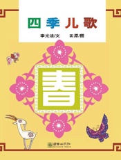 四季儿歌：春