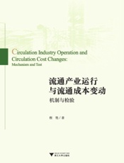 流通产业运行与流通成本变动：机制与检验