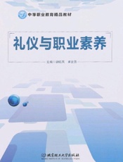礼仪与职业素养