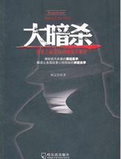 大暗杀