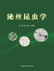 泌丝昆虫学