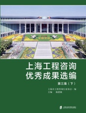 上海工程咨询优秀成果选编.第三集