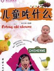 儿童吃什么：儿童营养饮食经 - 陆文彬