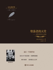 堕落者的天堂 波利亚科夫小说选