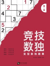 竞技数独——变型数独题集（第一辑）