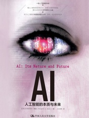 AI：人工智能的本质与未来 - 【英】玛格丽特·博登