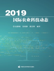 2019国际农业科技动态