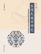 生境民族学研究（第二辑）