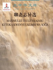 聊斋志异选（汉语、斯瓦希里语对照）