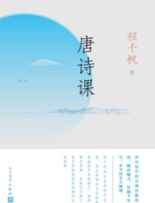 唐诗课