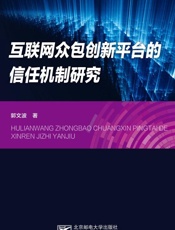 互联网众包创新平台的信任机制研究