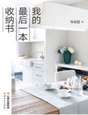 我的最后一本收纳书