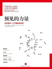 预见的力量_当你面对一个不确定的世界 - [美] 塞西莉·萨默斯
