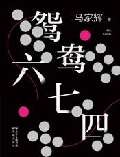 鸳鸯六七四