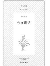 文心经典·作文讲话