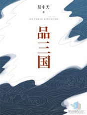 品三国 - 易中天