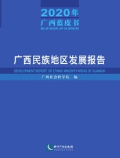 广西民族地区发展报告（2020年广西蓝皮书）