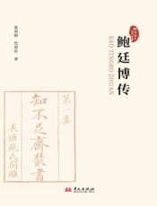 鲍廷博传（桐乡历史文化丛书·第五辑）