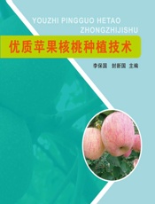 优质苹果核桃种植技术 - 李保国,封新国