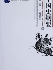 中国史纲要(上下) (普通高等教育十一五国家级规划教材) - 翦伯赞
