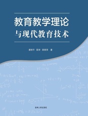 教育教学理论与现代教育技术