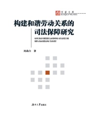 构建和谐劳动关系的司法保障研究