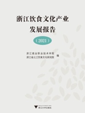 浙江饮食文化产业发展报告（2021）