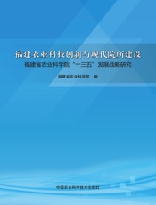 福建农业科技创新与现代院所建设——福建省农业科学院“十三五”发展战略研究