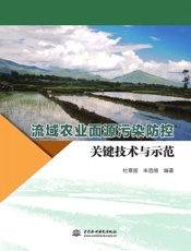 流域农业面源污染防控关键技术与示范