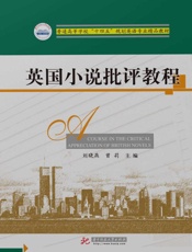 英国小说批评教程