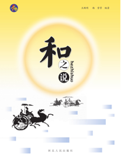 和之说