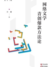 网络文学青创爆款方法论