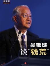 吴敬琏-吴敬琏谈“钱荒”