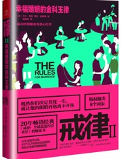 戒律Ⅱ_幸福婚姻的金科玉律 - 艾伦•费恩(Ellen Fein)