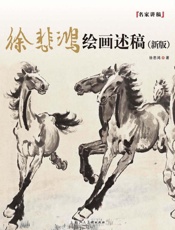 徐悲鸿绘画述稿：新版