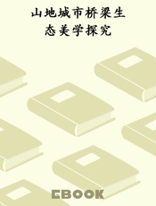 山地城市桥梁生态美学探究