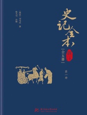 史记全本新注（第1册）
