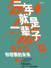 三年就是一辈子