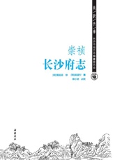 (崇祯)长沙府志