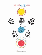 会画画的点点