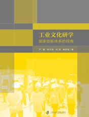 工业文化研学：国家创新体系的视角