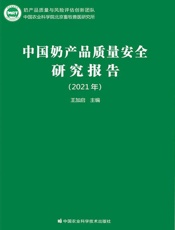 中国奶产品质量安全研究报告（2021年）