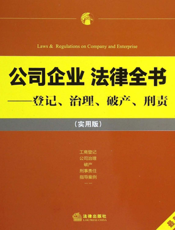 公司企业法律全书——登记、治理、破产、刑责（实用版）
