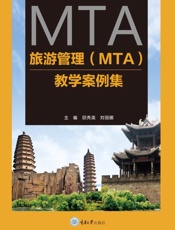旅游管理（MTA）教学案例集