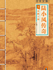 古龙文集·陆小凤1_金鹏王朝