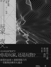 玩家(韩寒监制，蔡崇达、王淮、蒋话、高阳力荐！「ONE·一个」出品。一名极客的都市大逃杀) - 夜X
