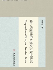 基于语料库的旅游文本对比研究